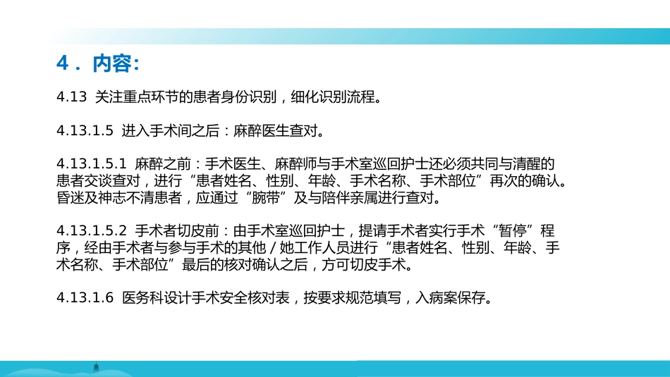 就诊和住院患者身份识别制度及关键流程的患者识别措施_第7页