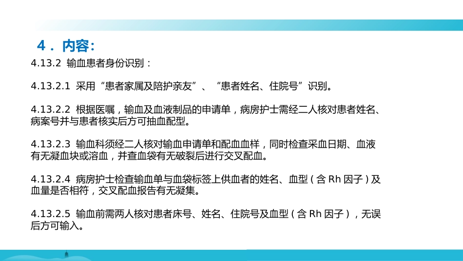 就诊和住院患者身份识别制度及关键流程的患者识别措施_第8页