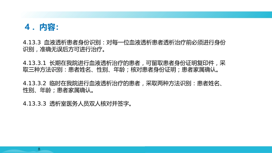 就诊和住院患者身份识别制度及关键流程的患者识别措施_第9页