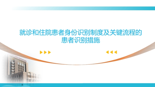 就诊和住院患者身份识别制度及关键流程的患者识别措施