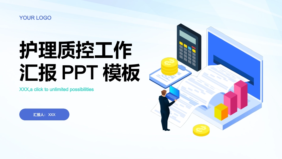 护理质控工作汇报ppt_第1页