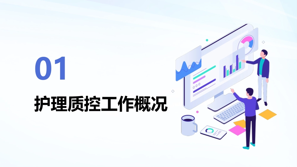 护理质控工作汇报ppt_第3页