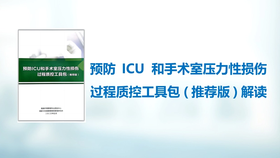 预防ICU-和手术室压力性损伤过程质控工具包_第1页