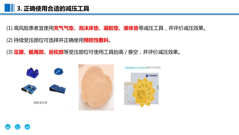 预防ICU-和手术室压力性损伤过程质控工具包_第14页