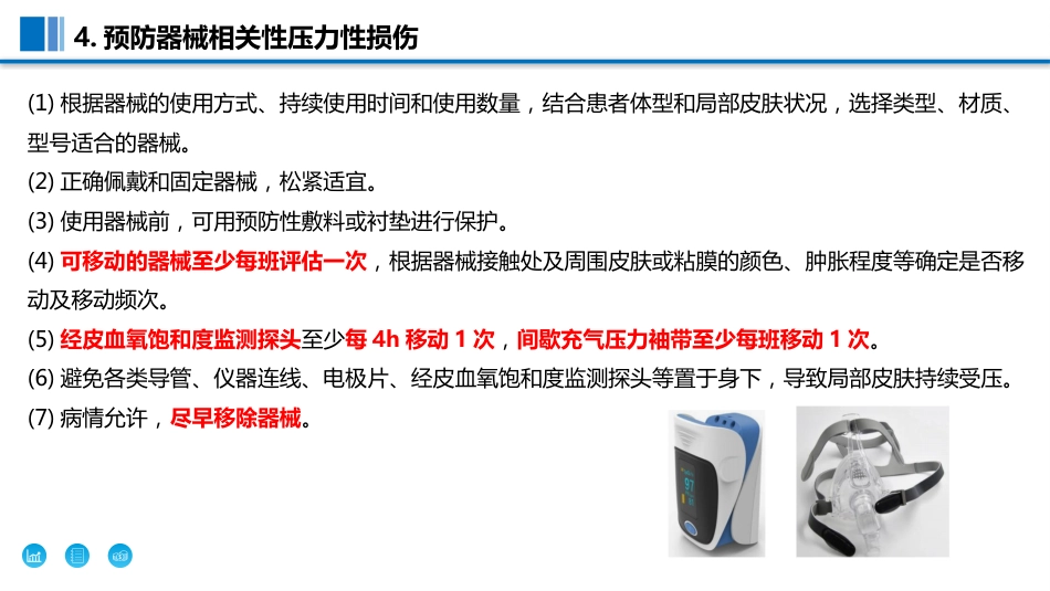 预防ICU-和手术室压力性损伤过程质控工具包_第15页