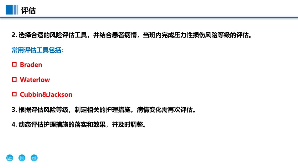 预防ICU-和手术室压力性损伤过程质控工具包_第7页