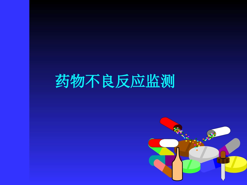 药物不良反应监测_第1页