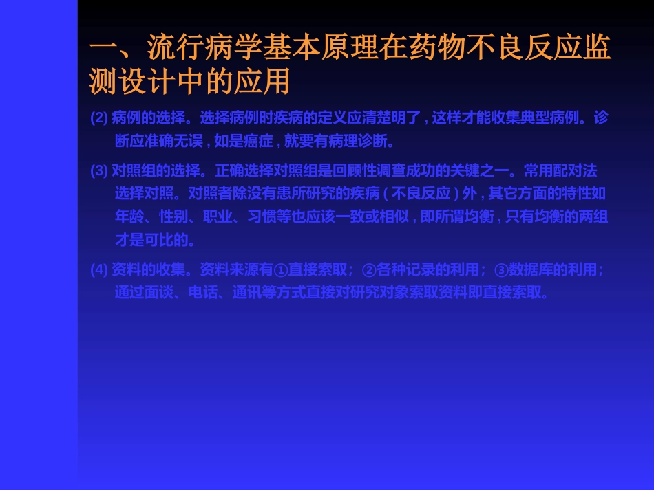 药物不良反应监测_第10页