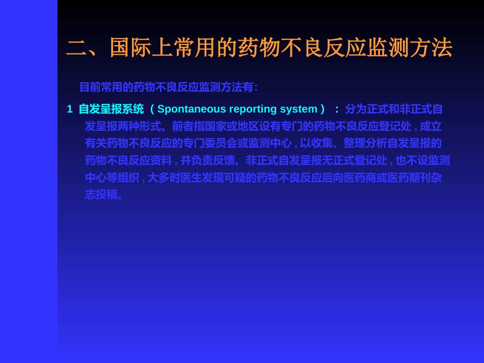 药物不良反应监测_第14页