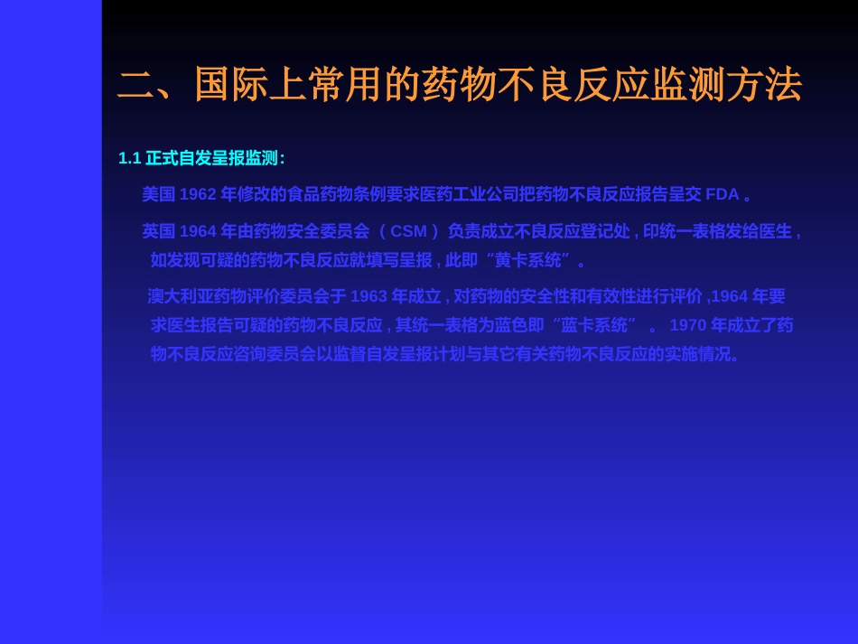 药物不良反应监测_第15页