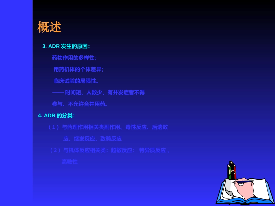 药物不良反应监测_第3页