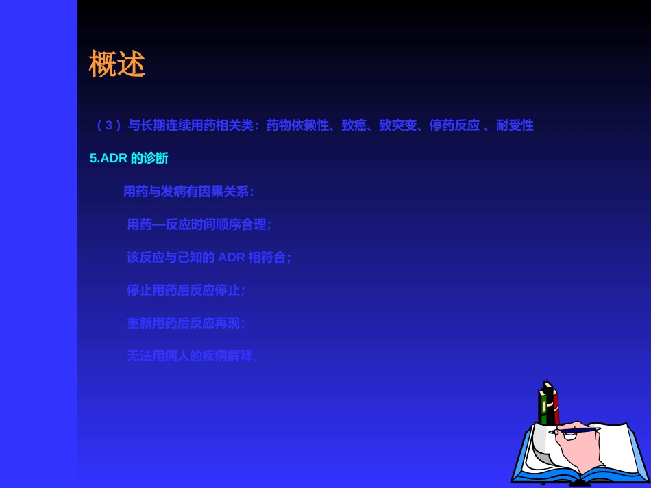 药物不良反应监测_第4页