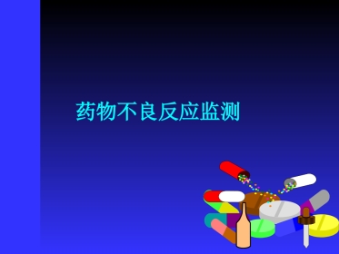 药物不良反应监测
