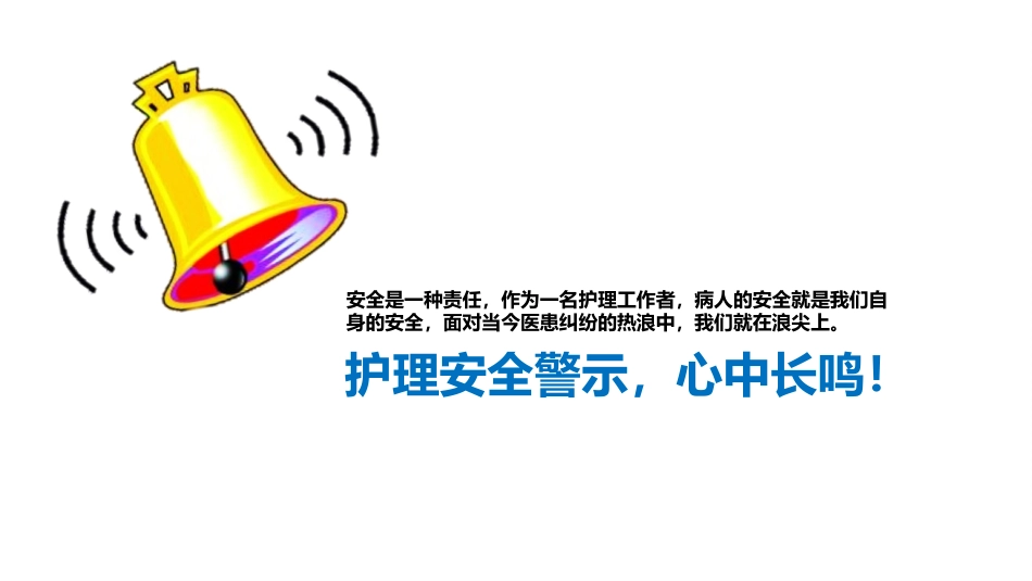 护理安全警示教育ppt_第3页
