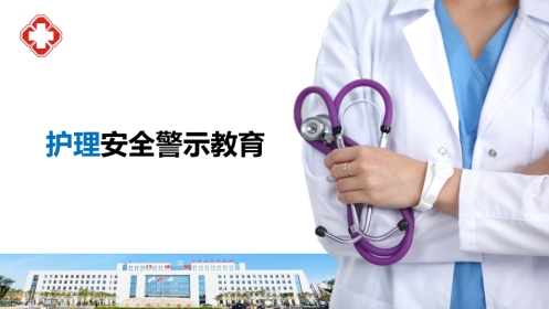 护理安全警示教育ppt