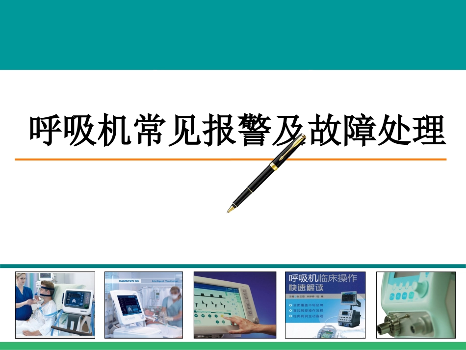 呼吸机常见报警及故障处理-PPT_第1页