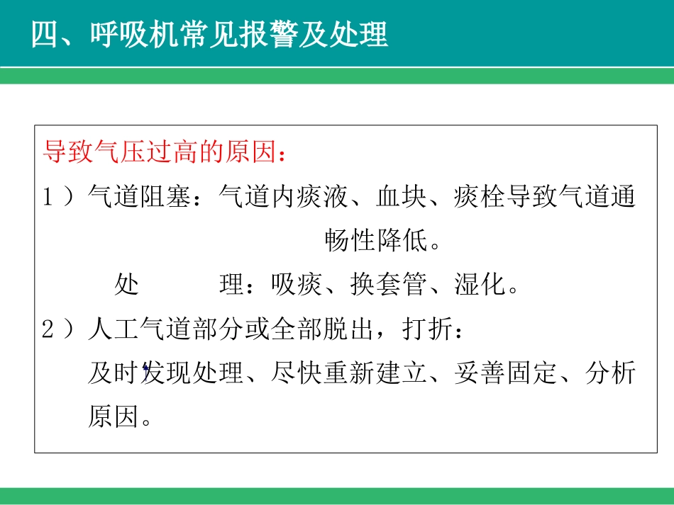 呼吸机常见报警及故障处理-PPT_第11页