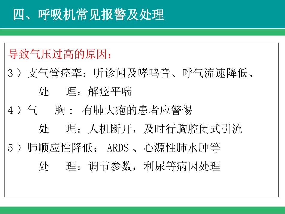 呼吸机常见报警及故障处理-PPT_第12页