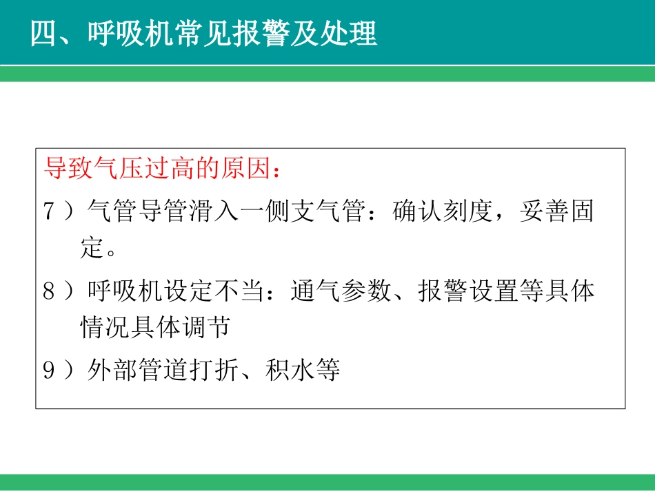 呼吸机常见报警及故障处理-PPT_第14页