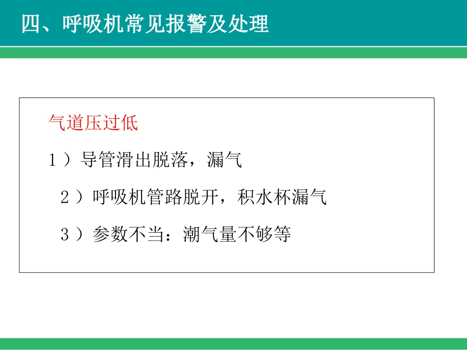 呼吸机常见报警及故障处理-PPT_第15页