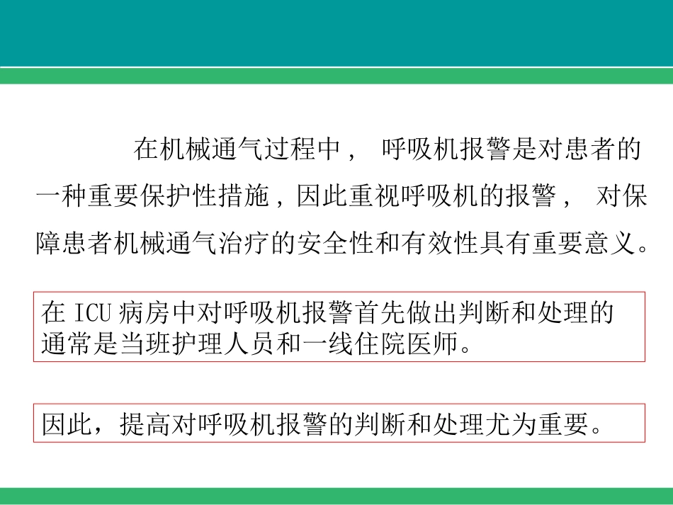 呼吸机常见报警及故障处理-PPT_第2页