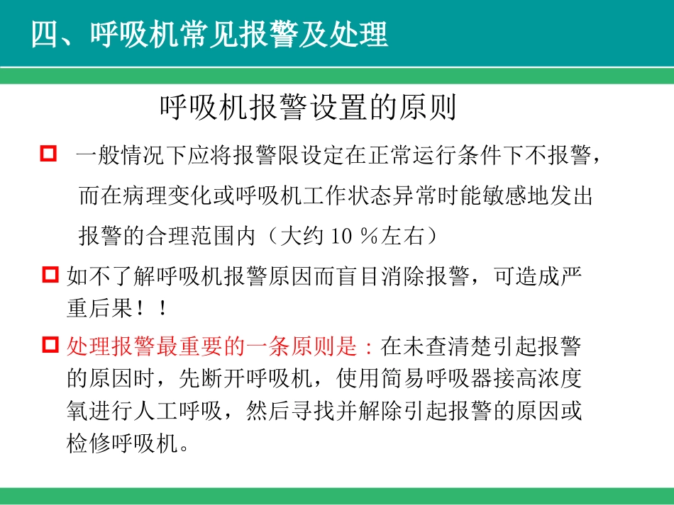 呼吸机常见报警及故障处理-PPT_第8页