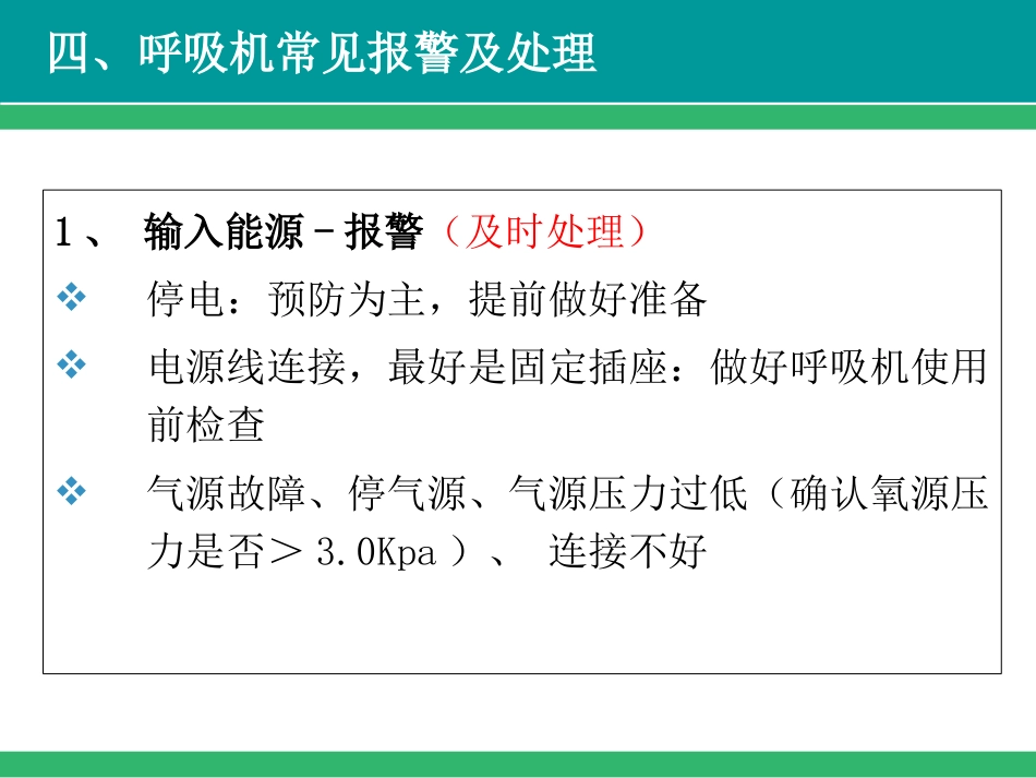 呼吸机常见报警及故障处理-PPT_第9页