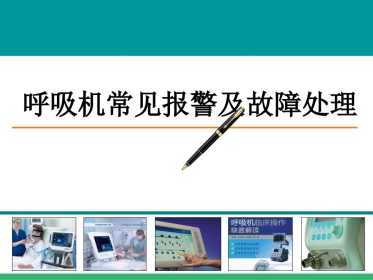呼吸机常见报警及故障处理-PPT