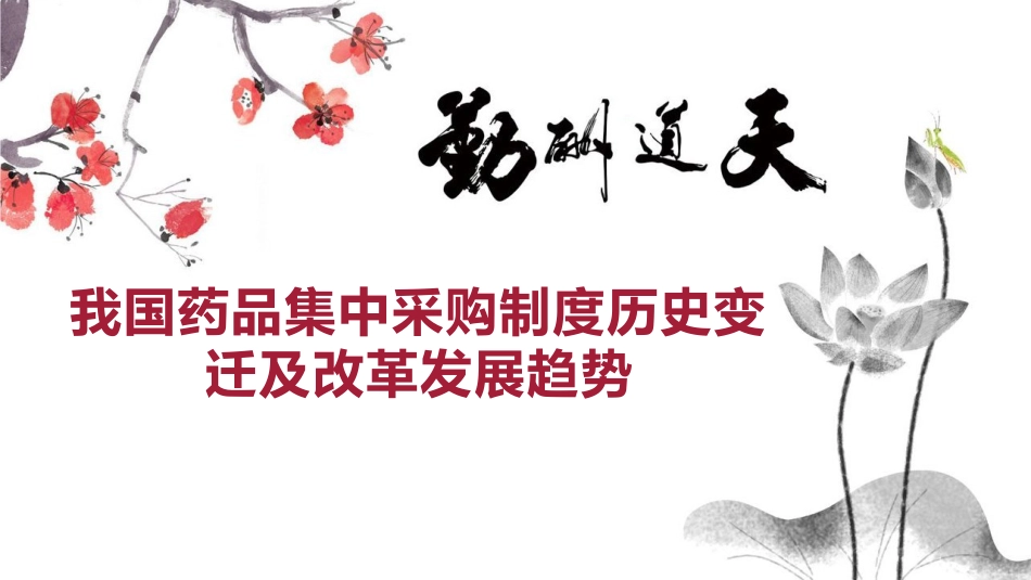 我国药品集中采购制度历史变迁及改革发展趋势_第1页