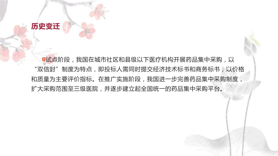 我国药品集中采购制度历史变迁及改革发展趋势_第6页