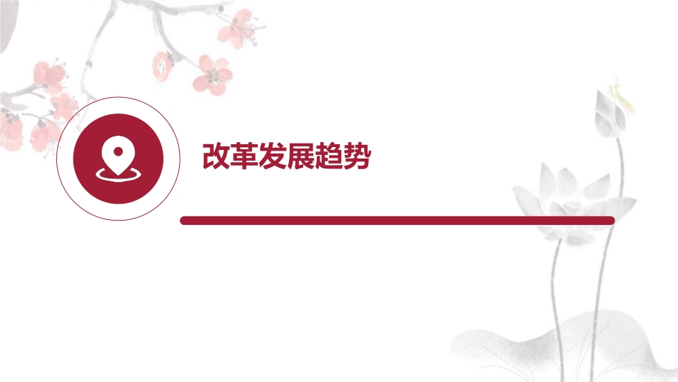 我国药品集中采购制度历史变迁及改革发展趋势_第7页