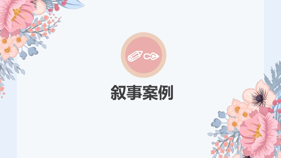 叙事护理ppt分享_第3页