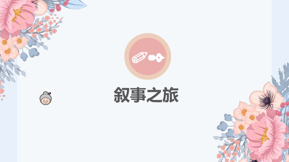 叙事护理ppt分享_第6页