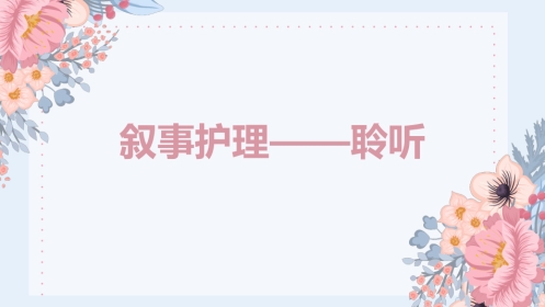 叙事护理ppt分享