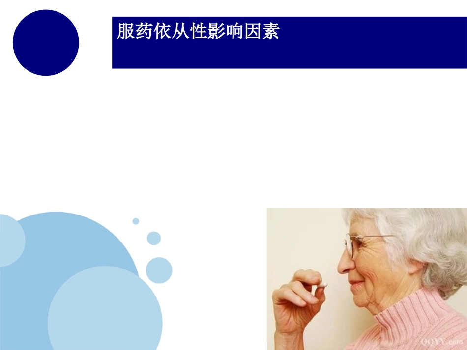 提高老年患者服药依从性_第12页