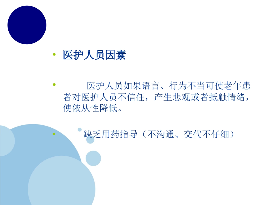 提高老年患者服药依从性_第15页