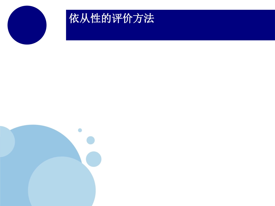 提高老年患者服药依从性_第6页
