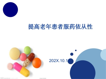 提高老年患者服药依从性