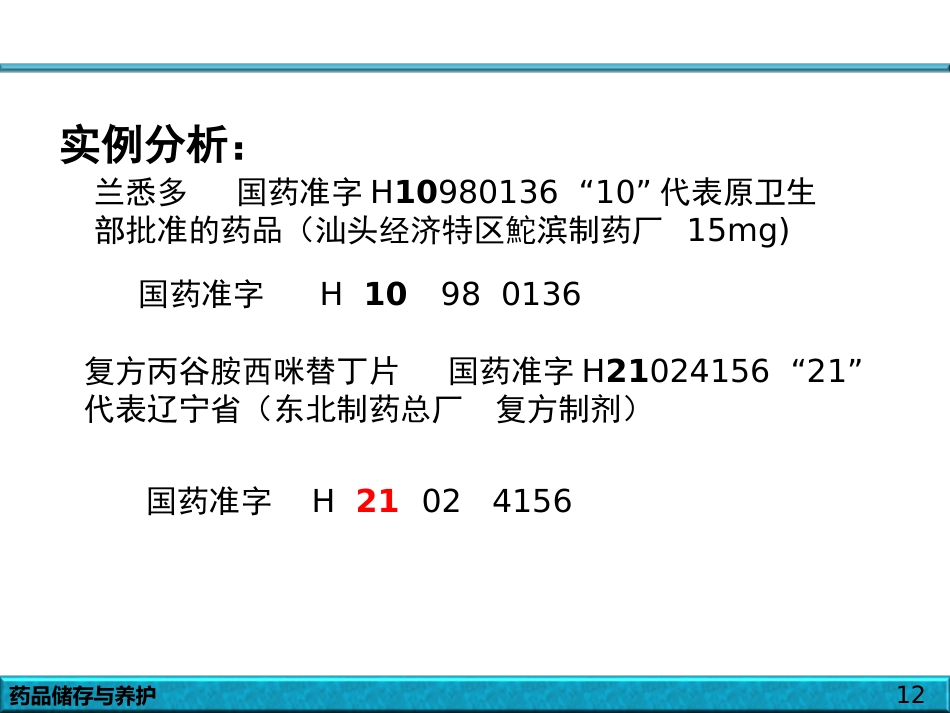 品的储存与养护_第12页