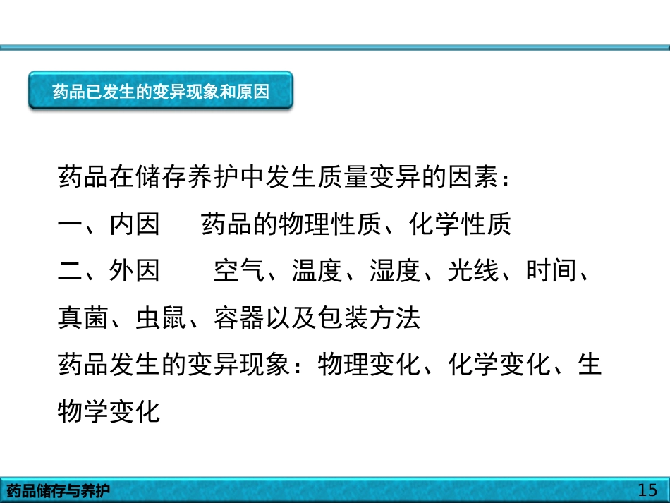 品的储存与养护_第15页