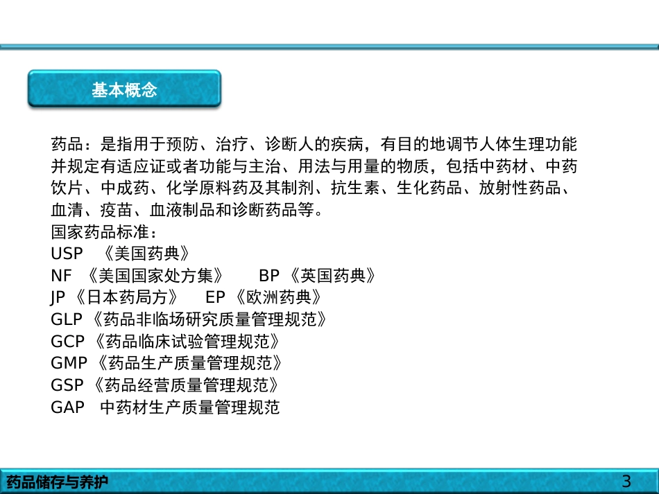 品的储存与养护_第3页