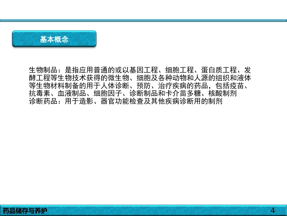 品的储存与养护_第4页