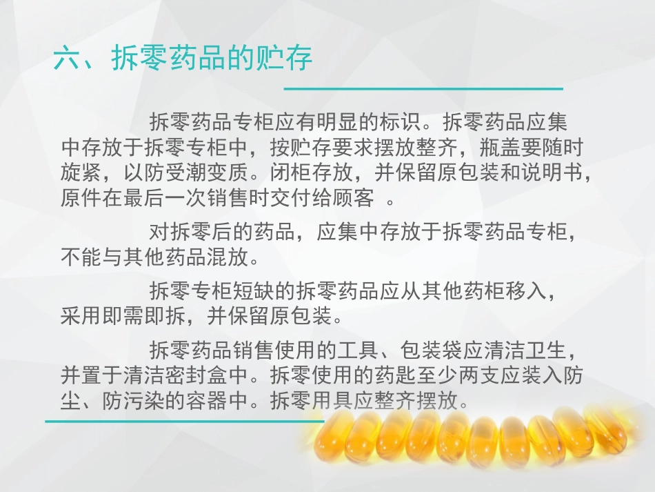 拆零药品培训_第13页
