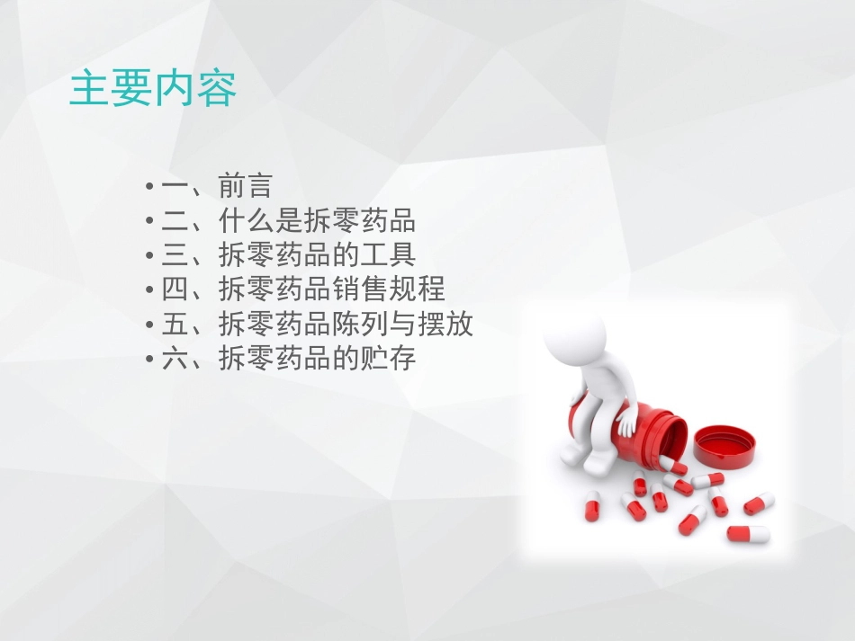 拆零药品培训_第2页