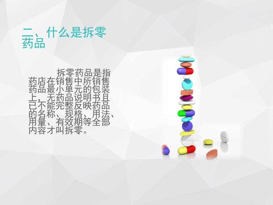 拆零药品培训_第4页