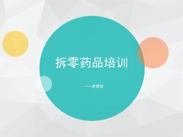 拆零药品培训
