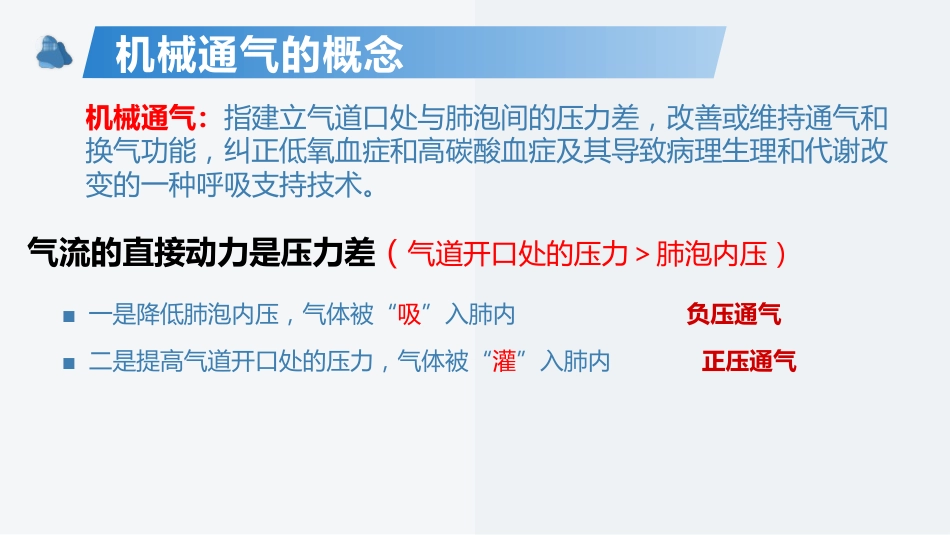 呼吸机的机械通气基本原理及基本模式_第12页