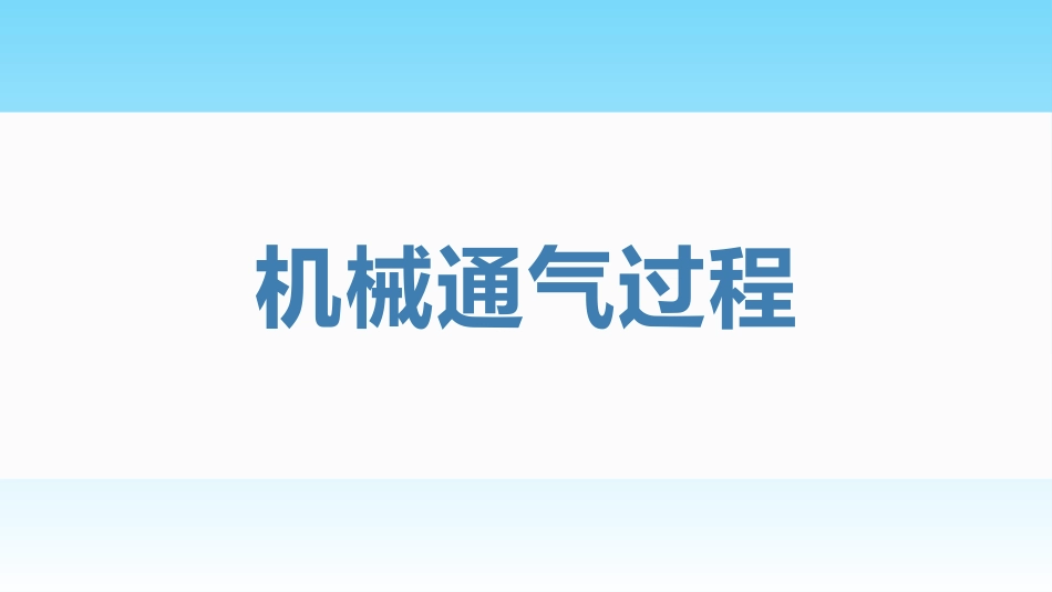 呼吸机的机械通气基本原理及基本模式_第15页