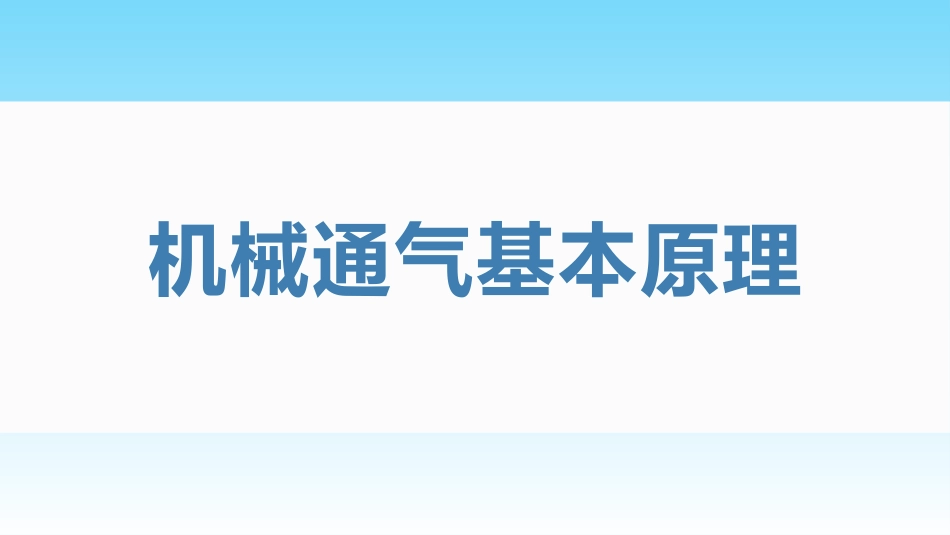 呼吸机的机械通气基本原理及基本模式_第3页