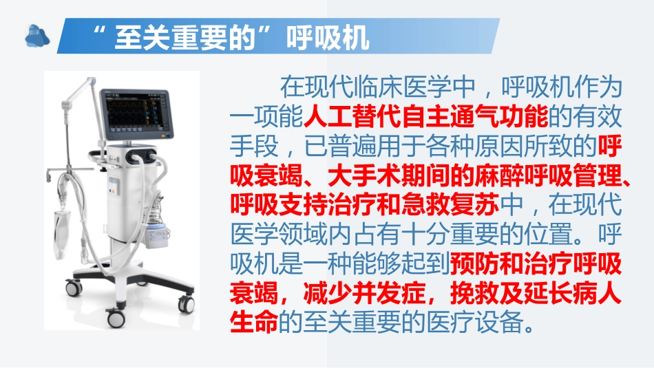 呼吸机的机械通气基本原理及基本模式_第4页